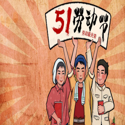 麗水管家婆軟件管家婆軟件2021年“五一”放假通知！